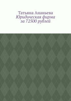 Юридическая фирма за 72500 рублей