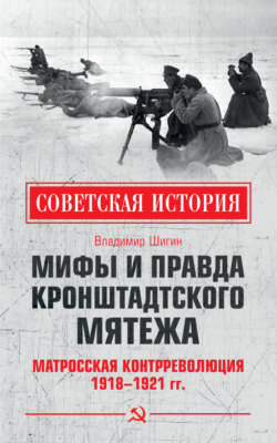 Мифы и правда Кронштадтского мятежа. Матросская контрреволюция 1918–1921 гг.