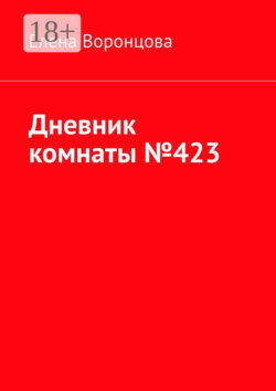 Дневник комнаты №423