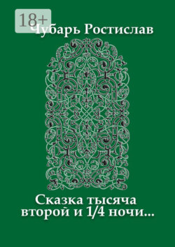 Сказка тысяча второй и 1/4 ночи…