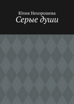Серые души