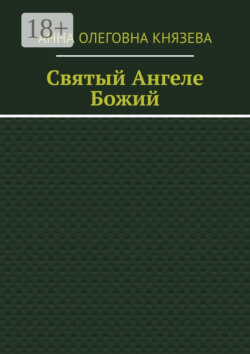 Святый Ангеле Божий