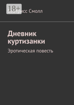 Дневник куртизанки. Эротическая повесть