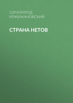 Страна нетов