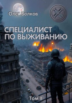 Синяя канарейка 2. Специалист по выживанию. Том II