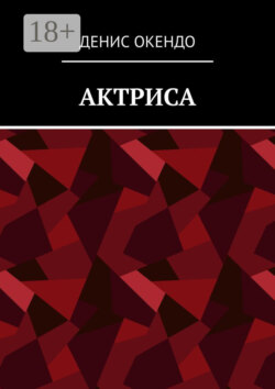 Актриса