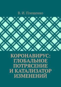 Коронавирус: Глобальное потрясение и катализатор изменений