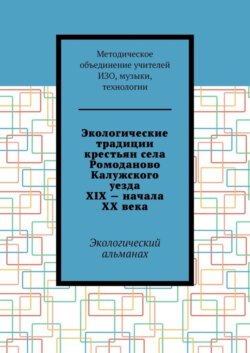 Экологические традиции крестьян села Ромоданово Калужского уезда XIX – начала XX века. Экологический альманах