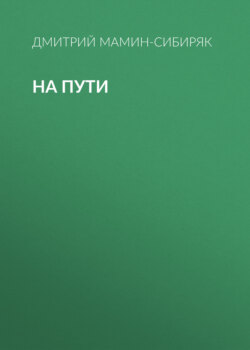 На пути
