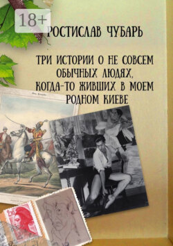 Три истории о не совсем обычных людях, когда-то живших в моем родном Киеве