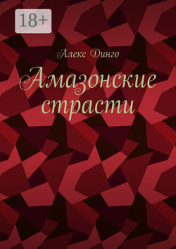 Амазонские страсти