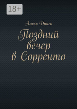 Поздний вечер в Сорренто
