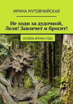 Не ходи за дудочкой Леля! Завлечет и бросит! Хозяева времен года