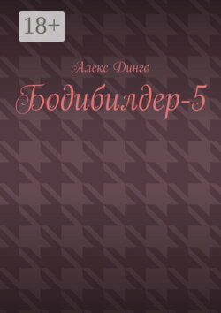 Бодибилдер-5