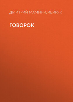Говорок