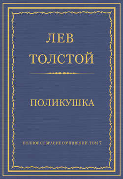 Полное собрание сочинений. Том 7. Произведения 1856–1869 гг. Поликушка