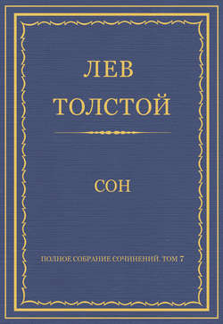 Полное собрание сочинений. Том 7. Произведения 1856–1869 гг. Сон