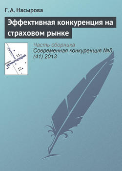 Эффективная конкуренция на страховом рынке