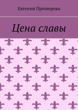 Цена славы