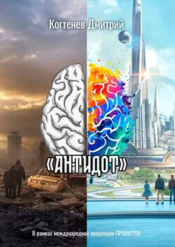 «Антидот»