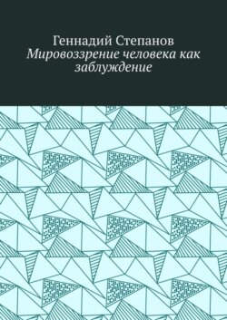 Мировоззрение человека как заблуждение