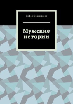 Мужские истории