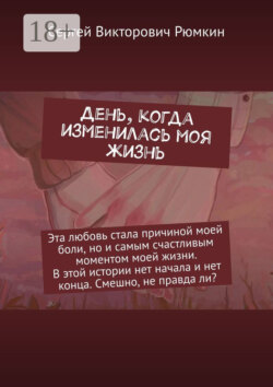 День, когда изменилась моя жизнь