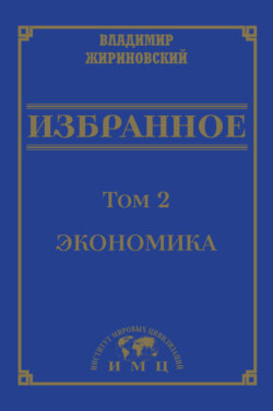 Избранное в 3 томах. Том 2: Экономика