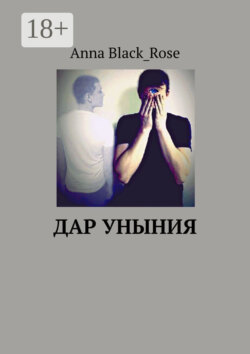 Дар уныния