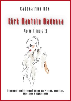 Kürk Mantolu Madonna. Часть 1 (глава 2). Адаптированный турецкий роман для чтения, перевода, пересказа и аудирования
