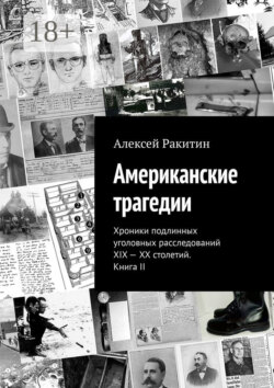 Американские трагедии. Хроники подлинных уголовных расследований XIX – XX столетий. Книга II