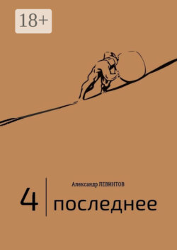 4 | Последнее