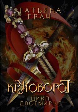Двоемирье. Книга 4. Круговорот
