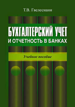 Бухгалтерский учет и отчетность в банках: учебное пособие