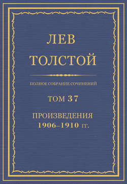 Полное собрание сочинений. Том 37. Произведения 1906–1910 гг.