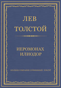 Полное собрание сочинений. Том 37. Произведения 1906–1910 гг. Иеромонах Илиодор