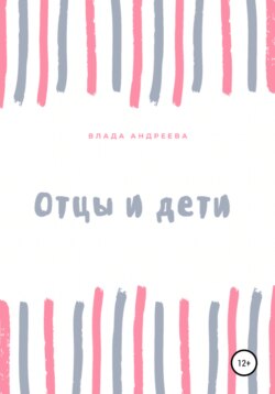 Отцы и дети