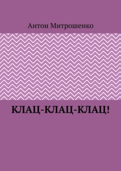 Клац-клац-клац!