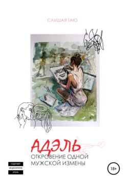 Адэль. Откровение одной мужской измены