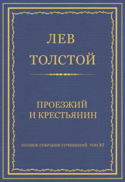 Полное собрание сочинений. Том 37. Произведения 1906–1910 гг. Проезжий и крестьянин