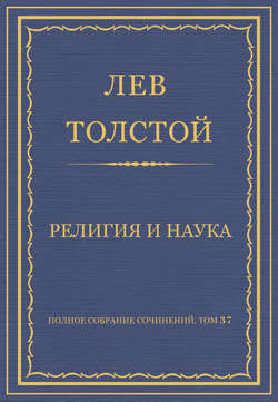 Полное собрание сочинений. Том 37. Произведения 1906–1910 гг. Религия и наука
