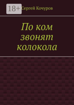 По ком звонят колокола