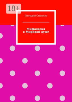 Мифология о Мировой душе