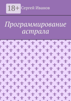 Программирование астрала