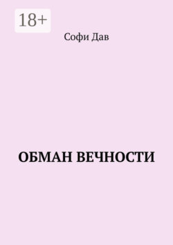 Обман вечности