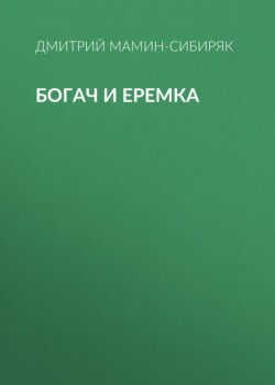 Богач и Еремка