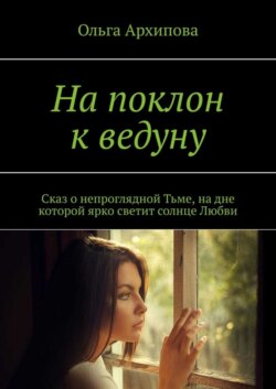 На поклон к ведуну. Сказ о непроглядной Тьме, на дне которой ярко светит солнце Любви