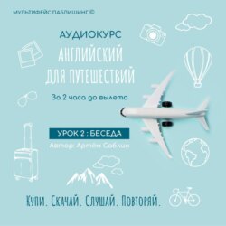Урок 2: Беседа