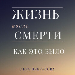 Жизнь после смерти: как это было