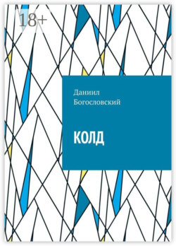 Колд